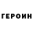 Героин Heroin Syan Syan